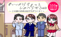 【自治体議員で参加します】＃いいからちょっとしゃべらせて(vol.3) ～この国の未来は私たちがつくる！～