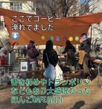 ほんごcafe(1/12)＠本五ふれあい公園